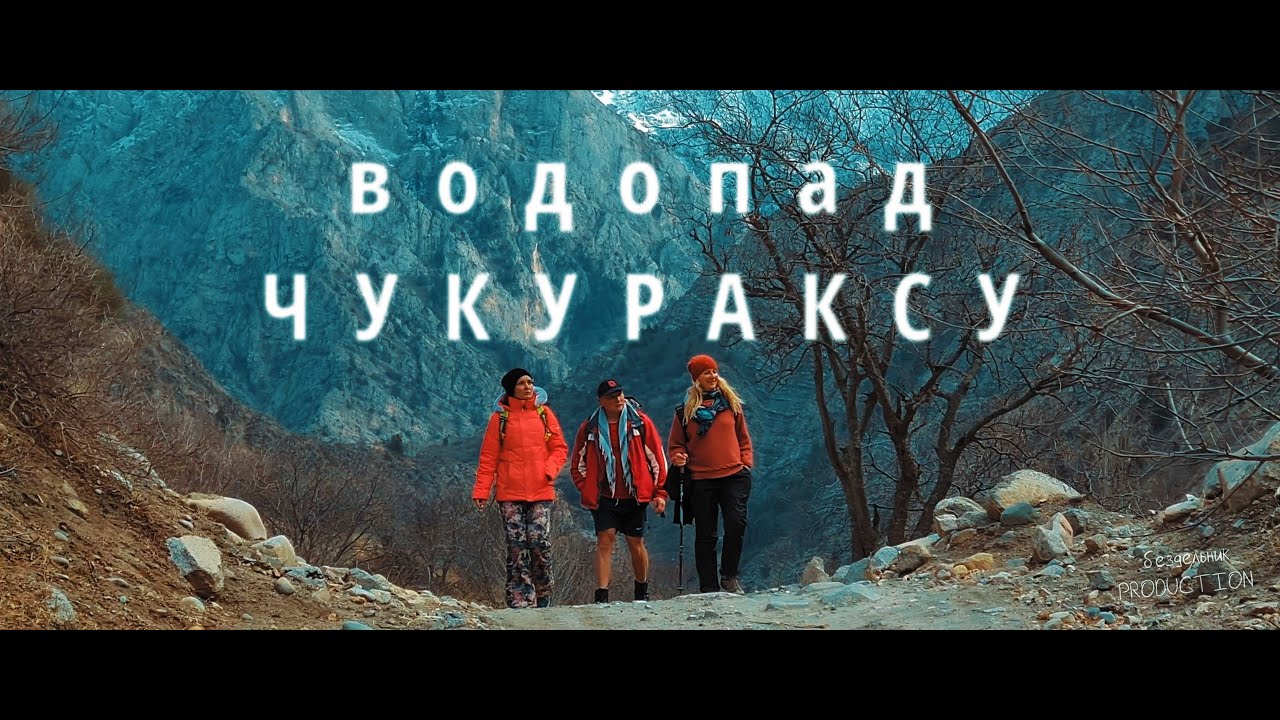 Водопад Чукураксу (Узбекистан, Чаткал)