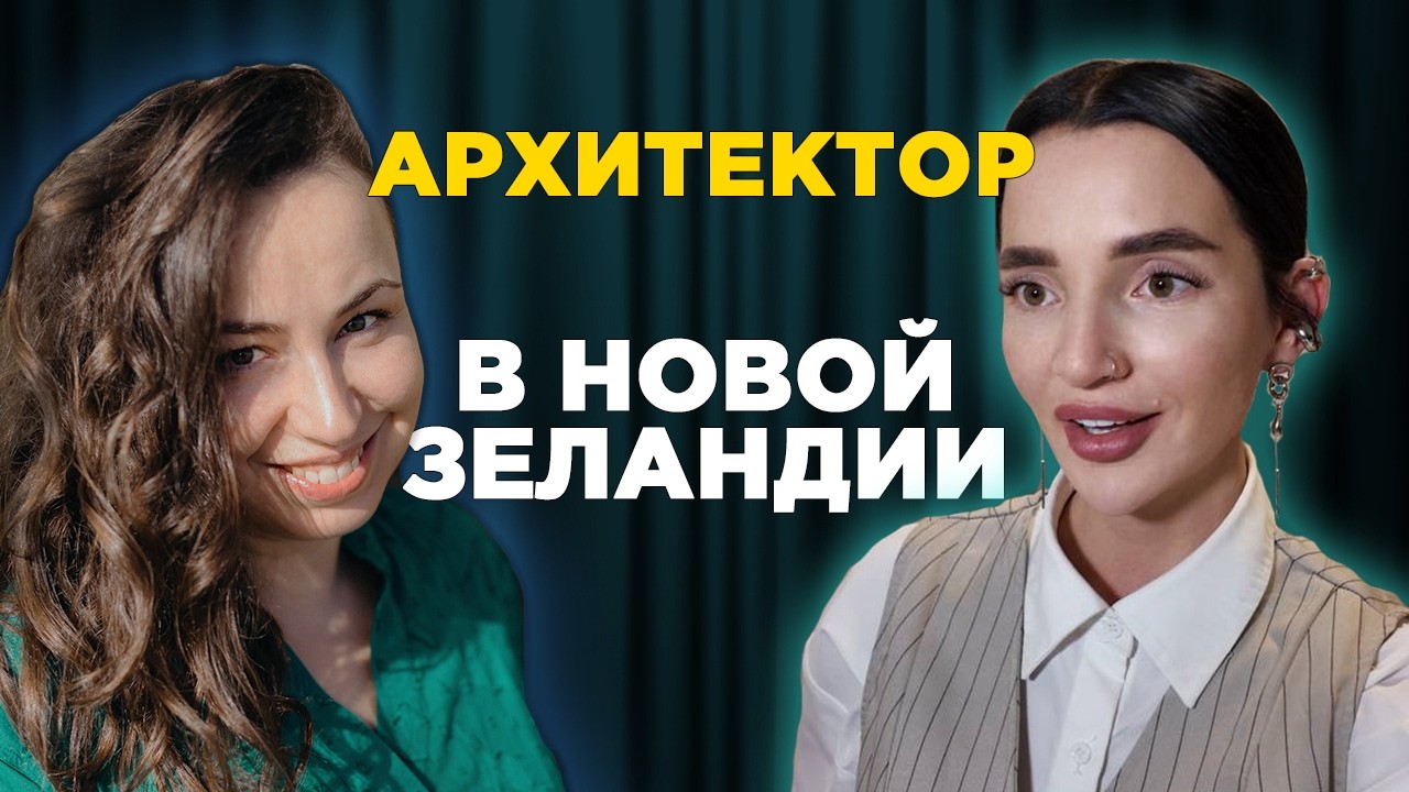 ИЗ РОССИИ В НОВУЮ ЗЕЛАНДИЮ. КАК ПОСТРОИТЬ КАРЬЕРУ АРХИТЕКТОРА В НОВОЙ СТРАНЕ