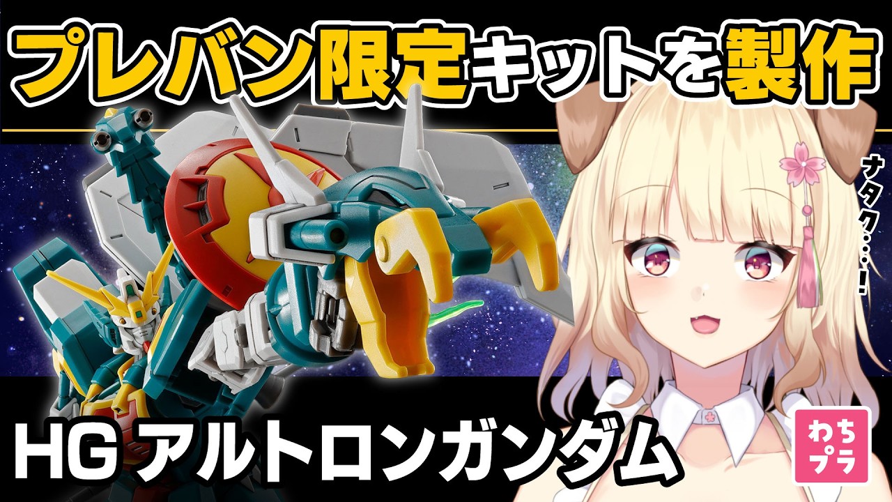 【ガンプラ製作】プレバン限定の幻キット！？推しMSのHG アルトロンガンダムを組立するよー！！【初見さん歓迎】#ガンプラ #雑談
