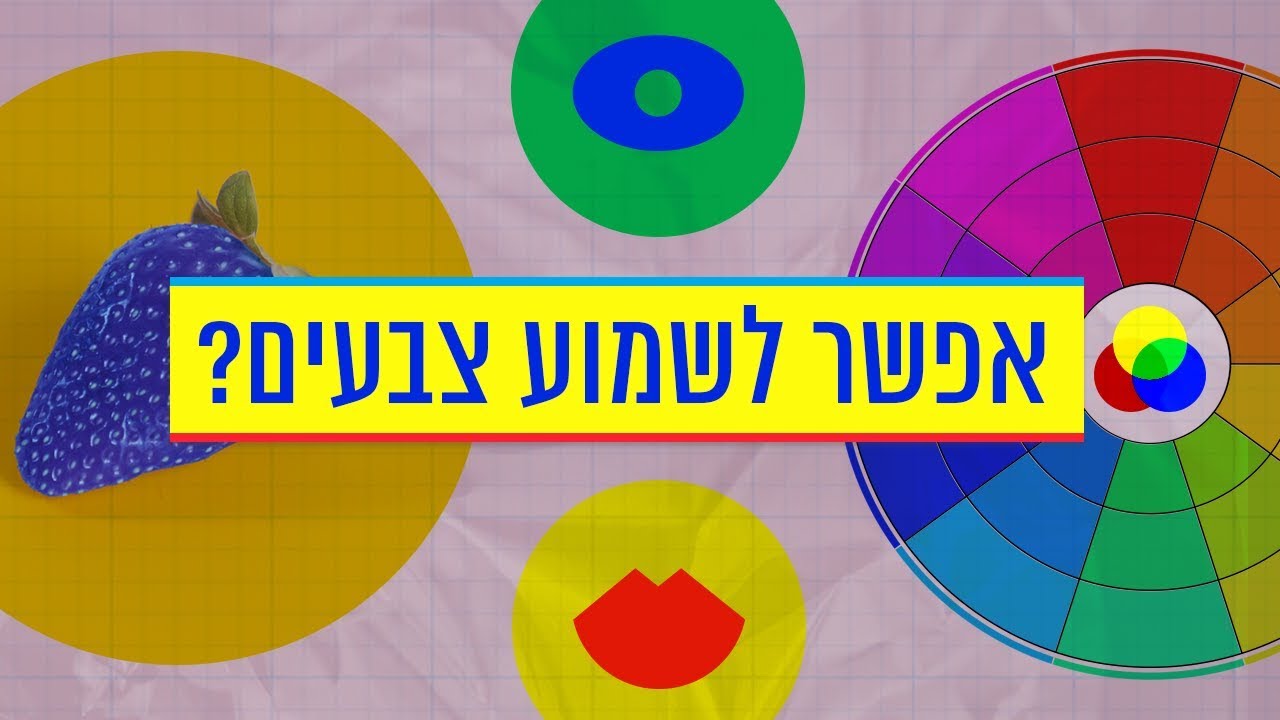 כאן מסבירים | האם אפשר לשמוע צבעים?