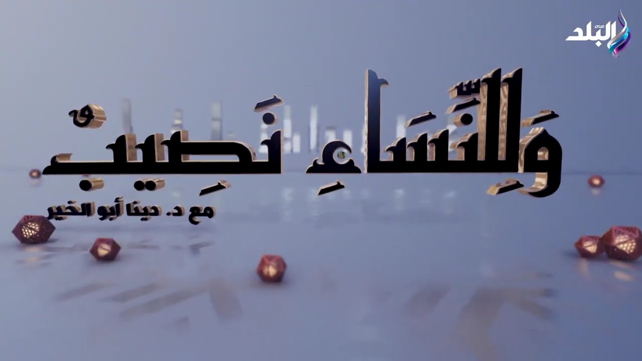 وللنساء نصيب - الحلقة الكاملة 11-3-2026
