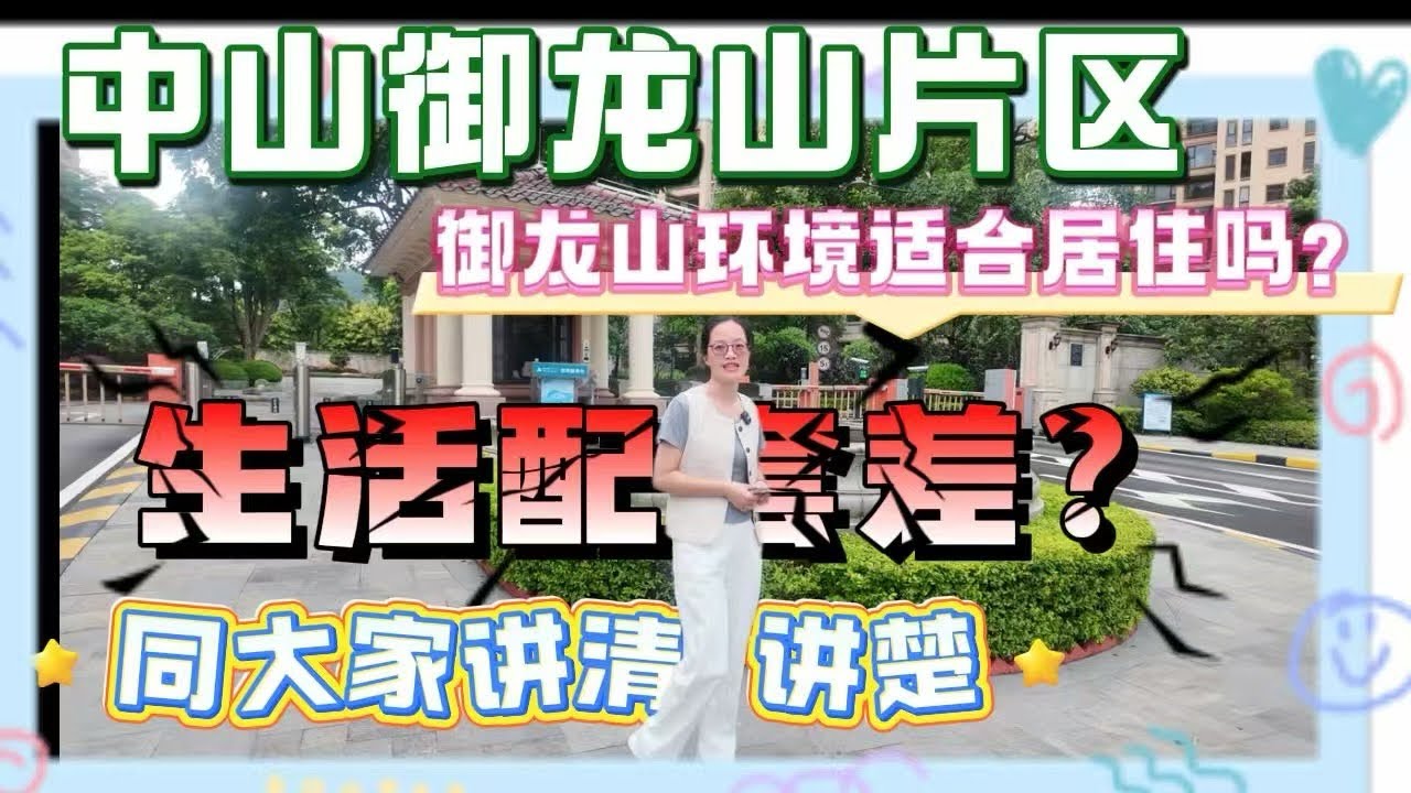 【中山七月份必看】雅居樂御龍山｜究竟有無配套｜生活環境差｜買菜难｜點解甘多港人居住在這裡｜￼帶您走進中山御龍山片區瞭解清楚｜
