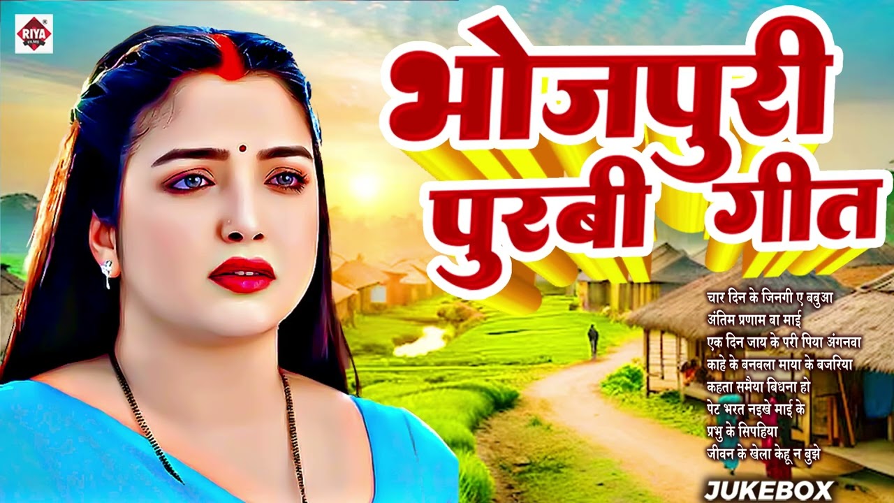 जिनगी भईल शमशनवा | Nonstop Nirgun Bhajan | Bhojpuri Ke Sadabahar Nirgun Gaane