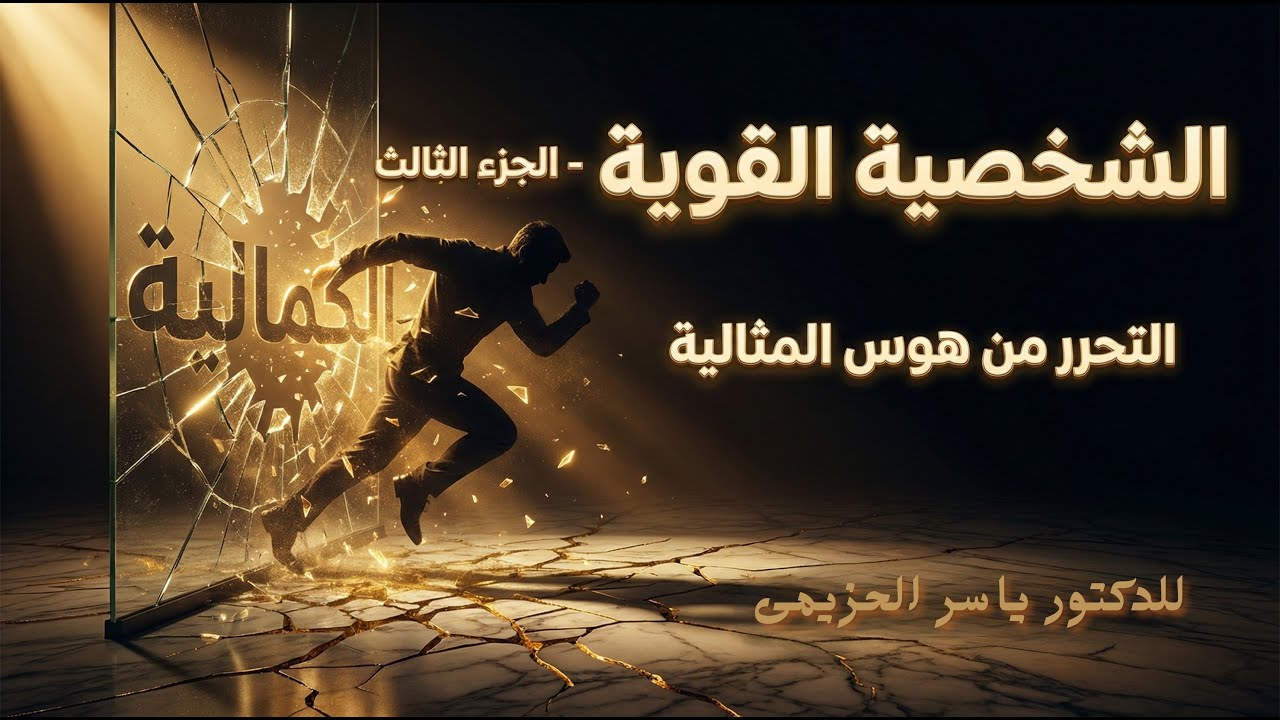 كيف تبني شخصية قوية؟ التحرر من هوس المثالية - ياسر الحزيمي (الجزء 3)