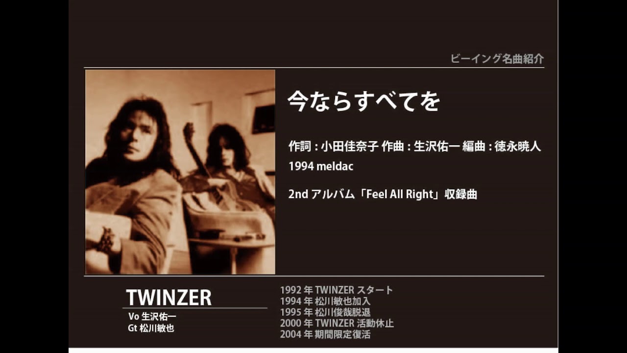 ビーイング名曲紹介 54 今ならすべてを / TWINZER