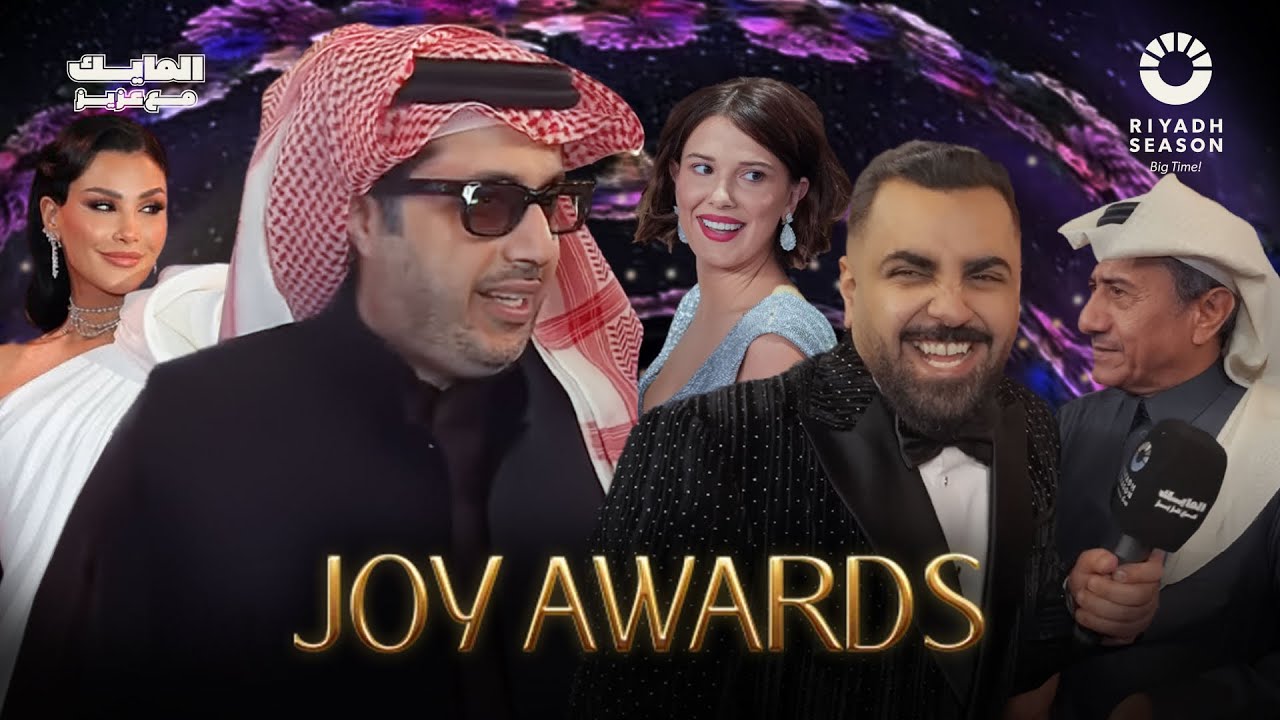 تغطية خاصة لحفل #joyawards   برعاية معالي المستشار تركي ال شيخ وبحضور نجوم العالم العربي والعالمي 