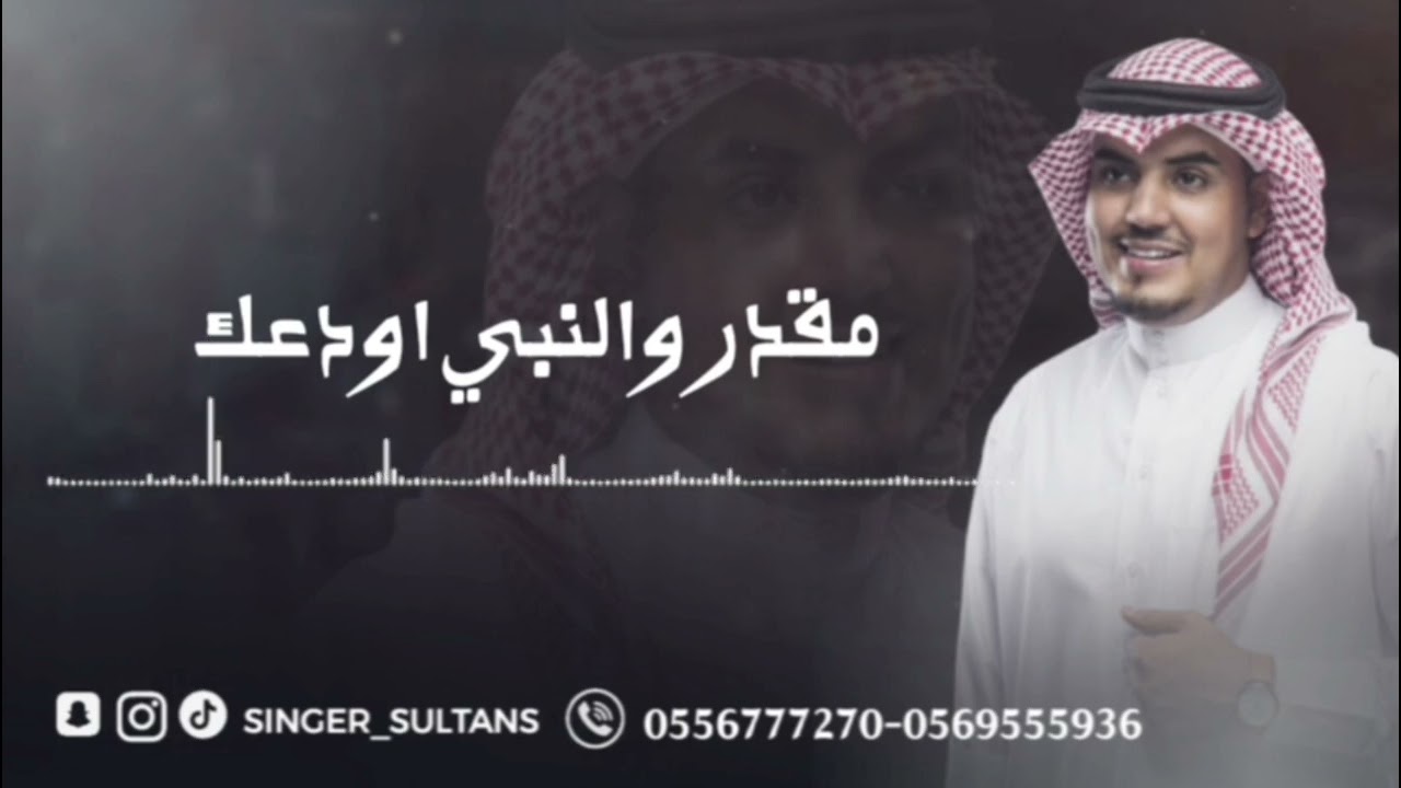 مقدر والنبي أودعك