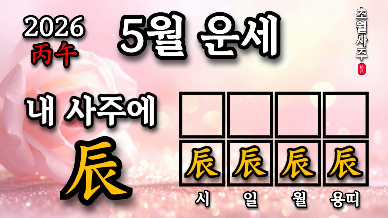 [5월운세] 내 사주에 진(辰)이 있으면, 계사월에는?