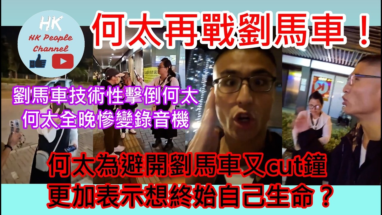 何太再戰劉馬車｜劉馬車技術性擊倒何太｜何太全晚慘變錄音機｜何太為避開劉馬車又cut鐘｜更加表示想終始自己？ #劉馬車 #張惠妹 #何太 #何伯 #河馬  #葉小姐的财富思维站