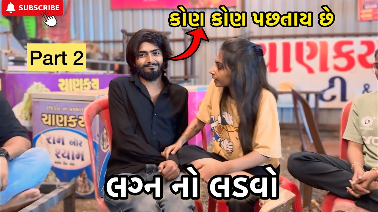 લગ્ન નો લાડવો 🤪 Part (2) | Kadiyanilifestyle | #hkgohil #dailyvlog #funny #surat #vlog #comedy 
