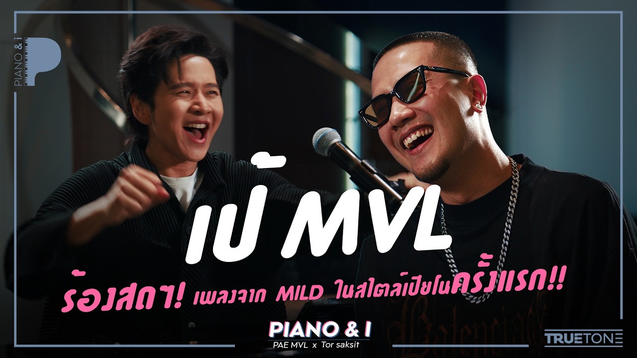 เป้ MVL ร้องสดๆ! เพลงจาก MILD ในสไตล์เปียโน ครั้งแรก!! | Piano & i EP 173