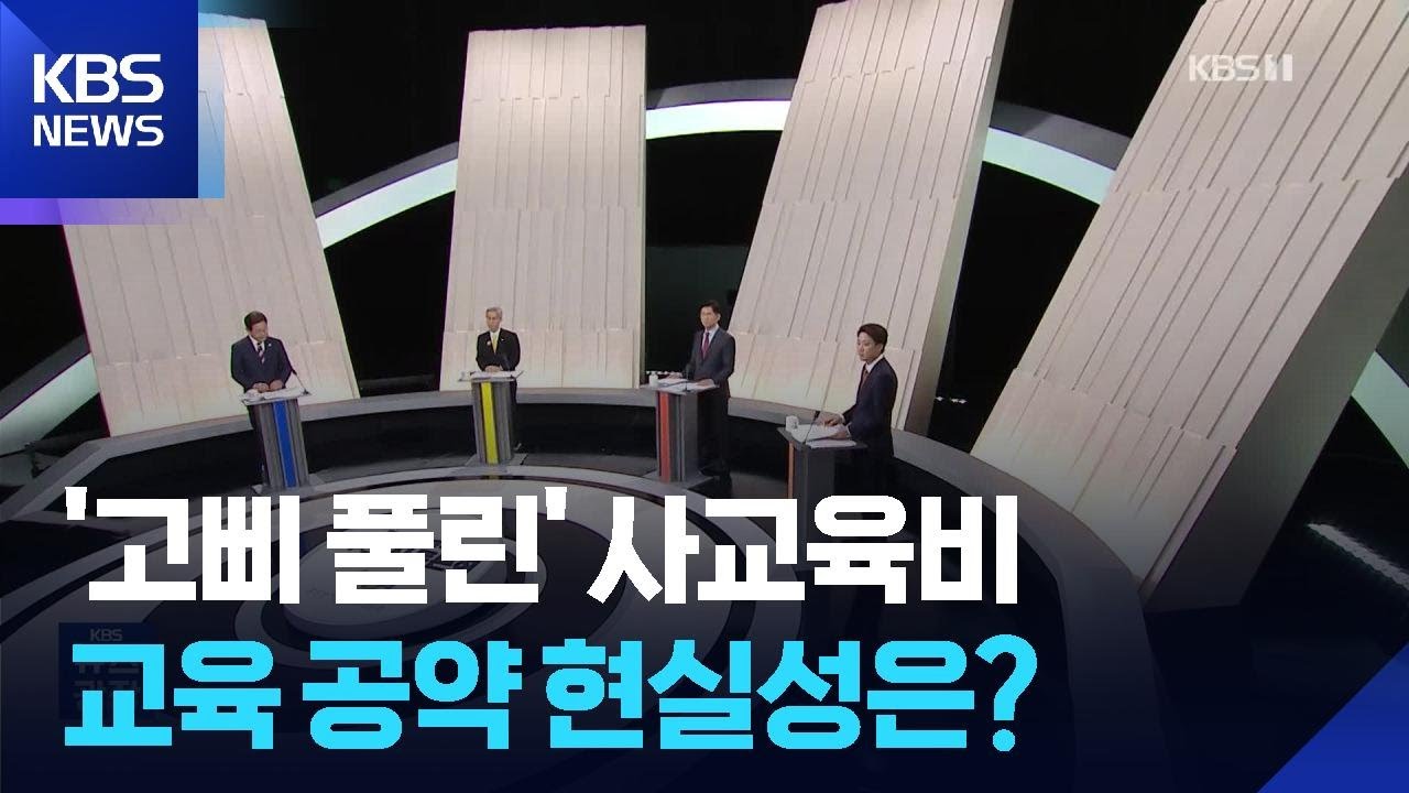 높아지는 입시 경쟁&hellip;&ldquo;대학 서열 완화&rdquo; 실효성은? [공약검증] / KBS  2025.05.29.