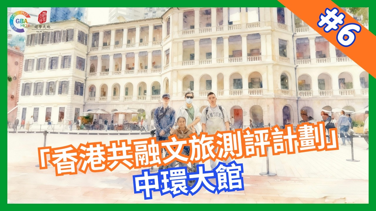 【香港共融文旅測評計劃】第六集 中環大館