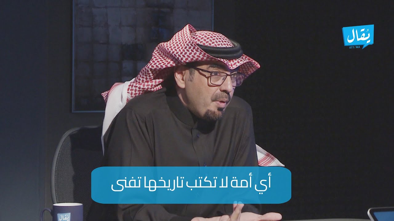رضا العنزي : لابد من حفظ التاريخ أي أمة لا تكتب تاريخها تفنى وتكون في العدم