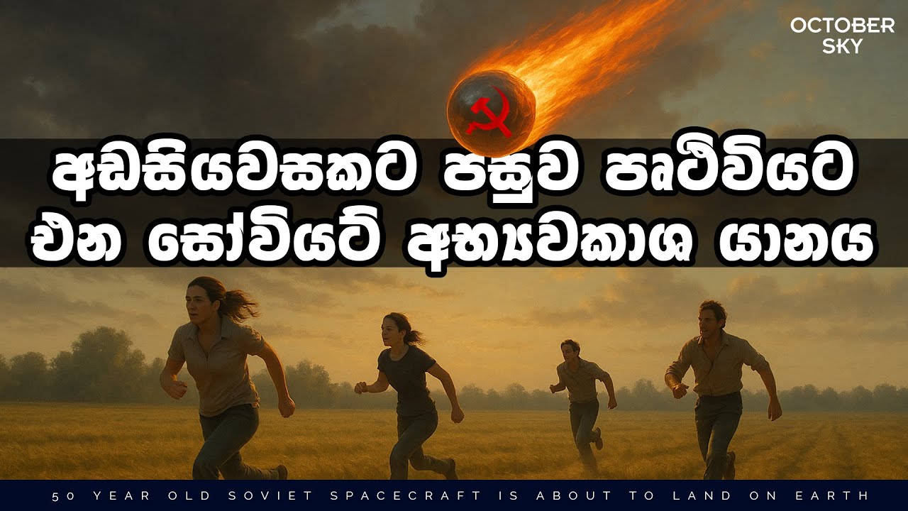 මැයි මාසයේ පෘථිවියට කඩා වැටෙන ඉපැරණි සෝවියට් යානය | Kosmos 482