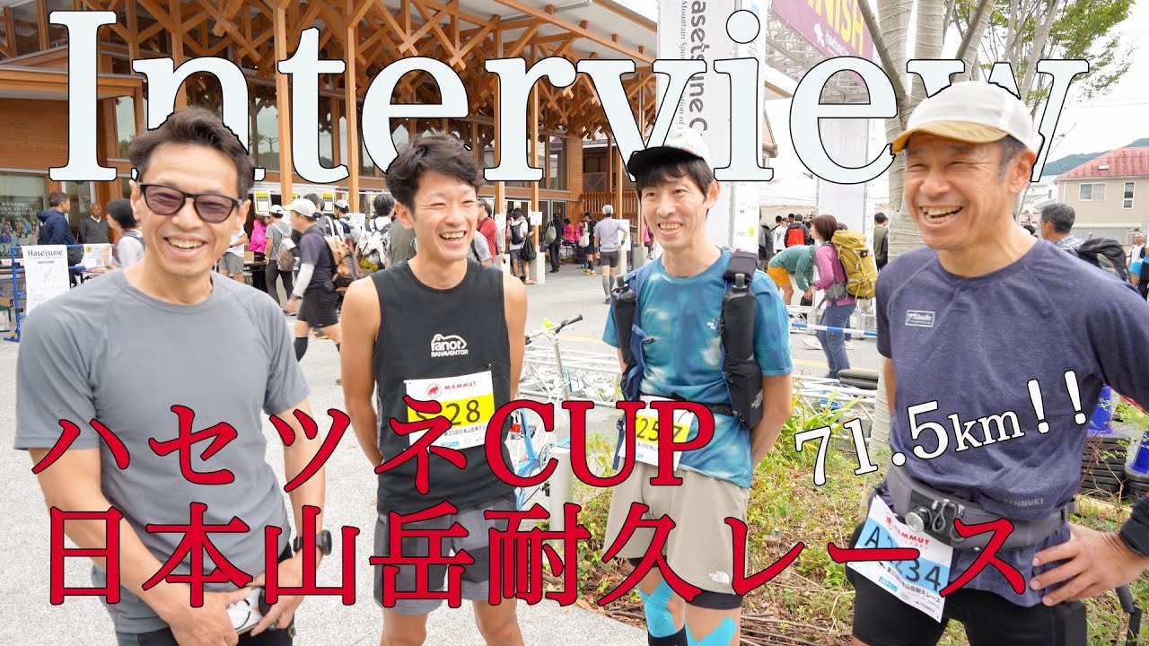 あきる野interview  ハセツネ（長谷川恒男）CUP　日本山岳耐久レース