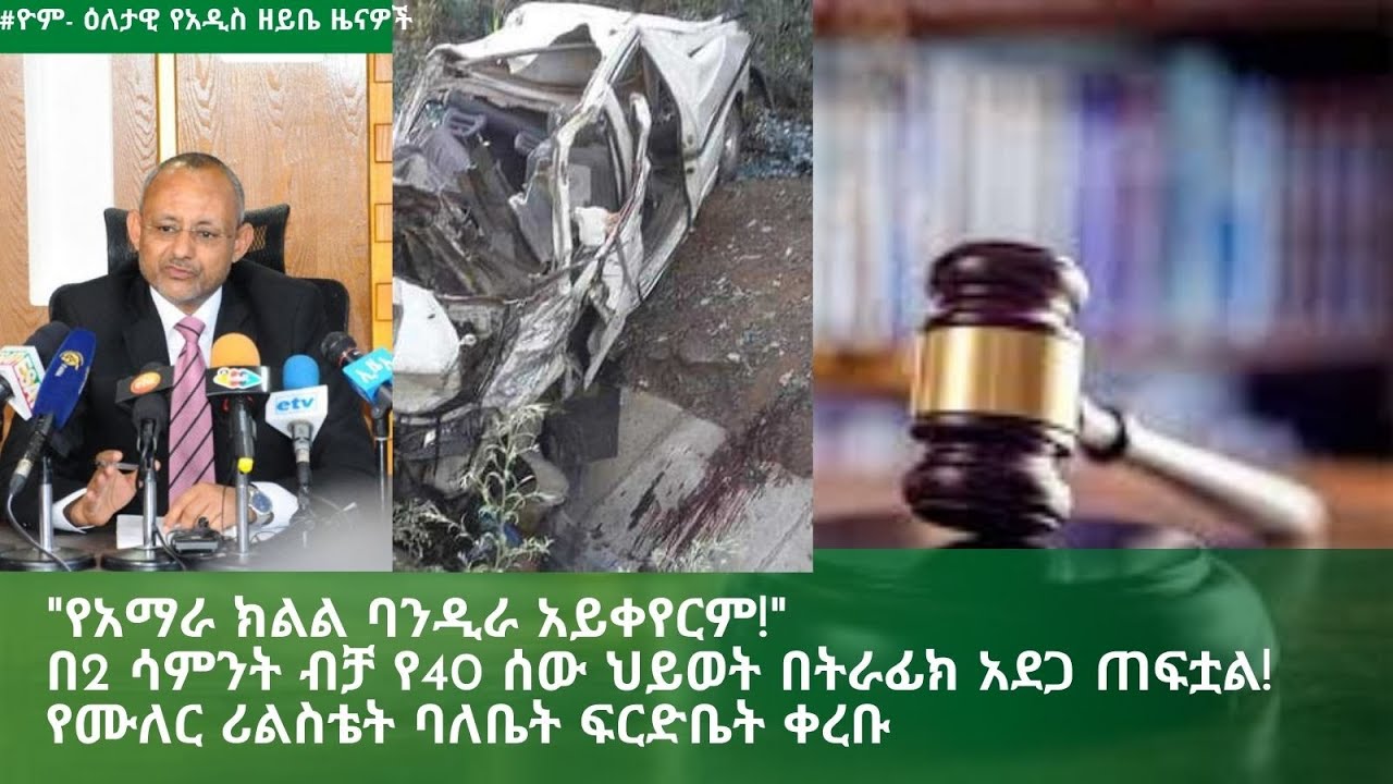 የዕለቱ የአዲስ ዘይቤ ዜና|የአማራ ክልል ሰንደቅ አላማ አይቀየርም ተባለ| Addis Zeybe Daily News