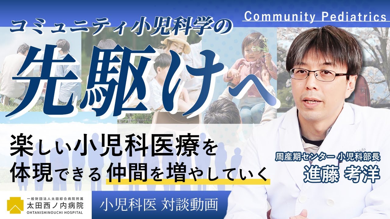 コミュニティ小児科学の先駆けへ　～楽しい小児医療を体現できる仲間を増やしていく～｜対談後編【Episode40】#小児科 #小児救急 #太田西ノ内病院