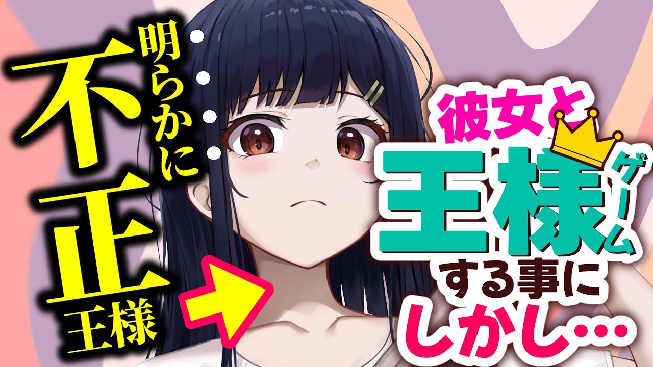 【ツンデレ】彼女と王様ゲームをする事になったが、明らかに不正してまで王様になりたがり…【男性向けシチュエーションボイスASMR  】