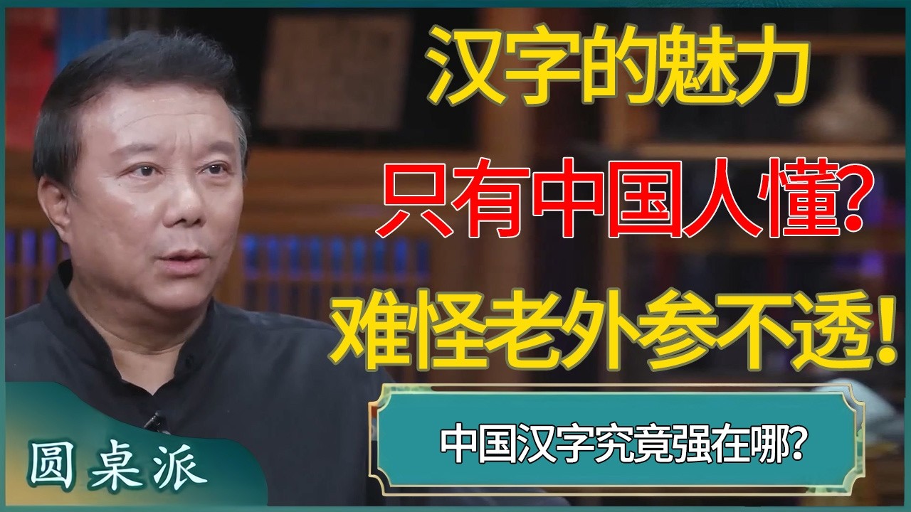 中国汉字究竟强在哪？这种魅力只有中国人懂，难怪老外参不透！ #窦文涛 #梁文道 #马未都 #周轶君 #马家辉 #许子东 #圆桌派  #圆桌派第八季