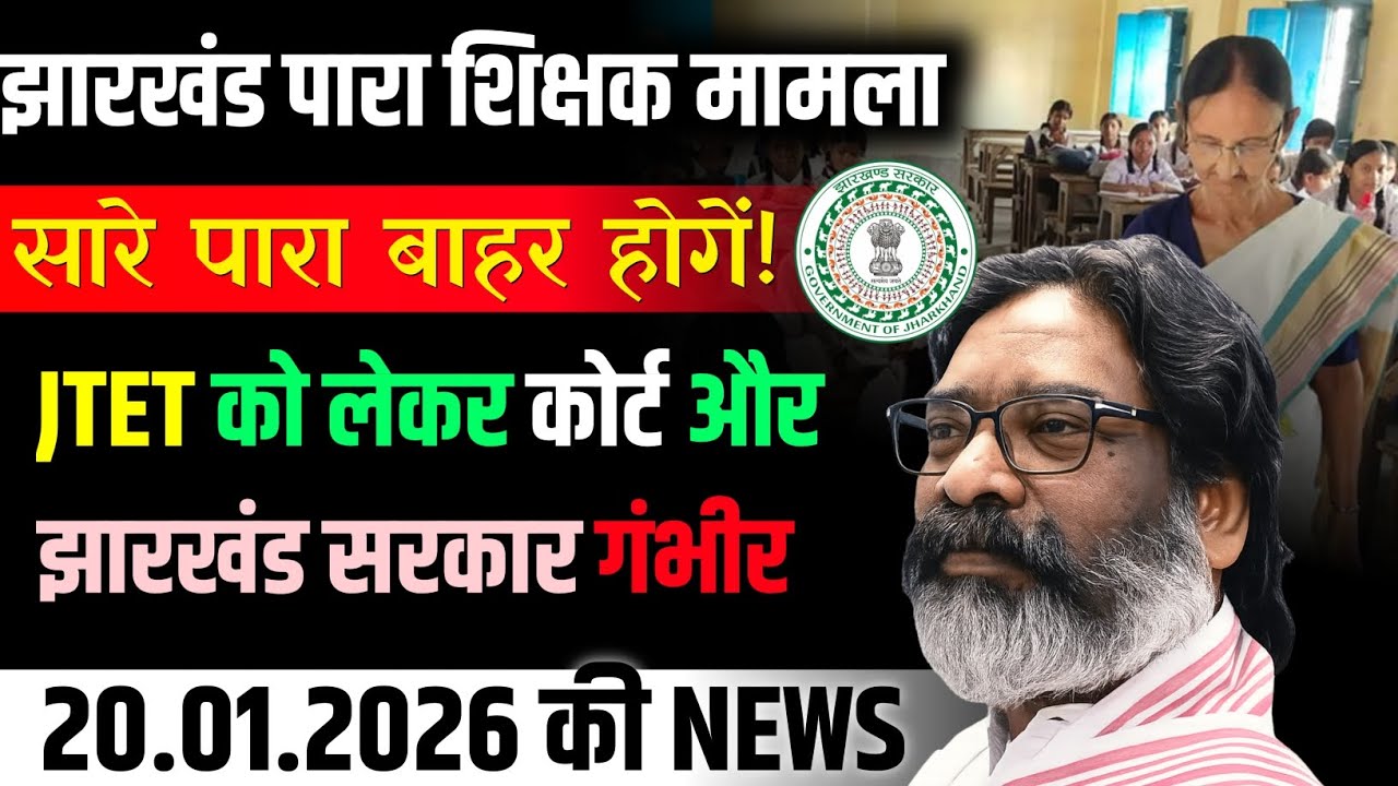 Jharkhand TET, PARA TEACHERS, JHARKHAND GOVERNMENT NEWS TODAY | TET NEWS 2026 | MITHUN SINGH
