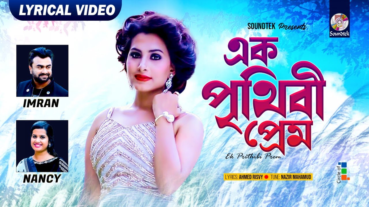 Ek Prithibi Prem (Lyrical) | Imran & Nancy | এক পৃথিবী প্রেম | Bangla Romantic Song | Soundtek