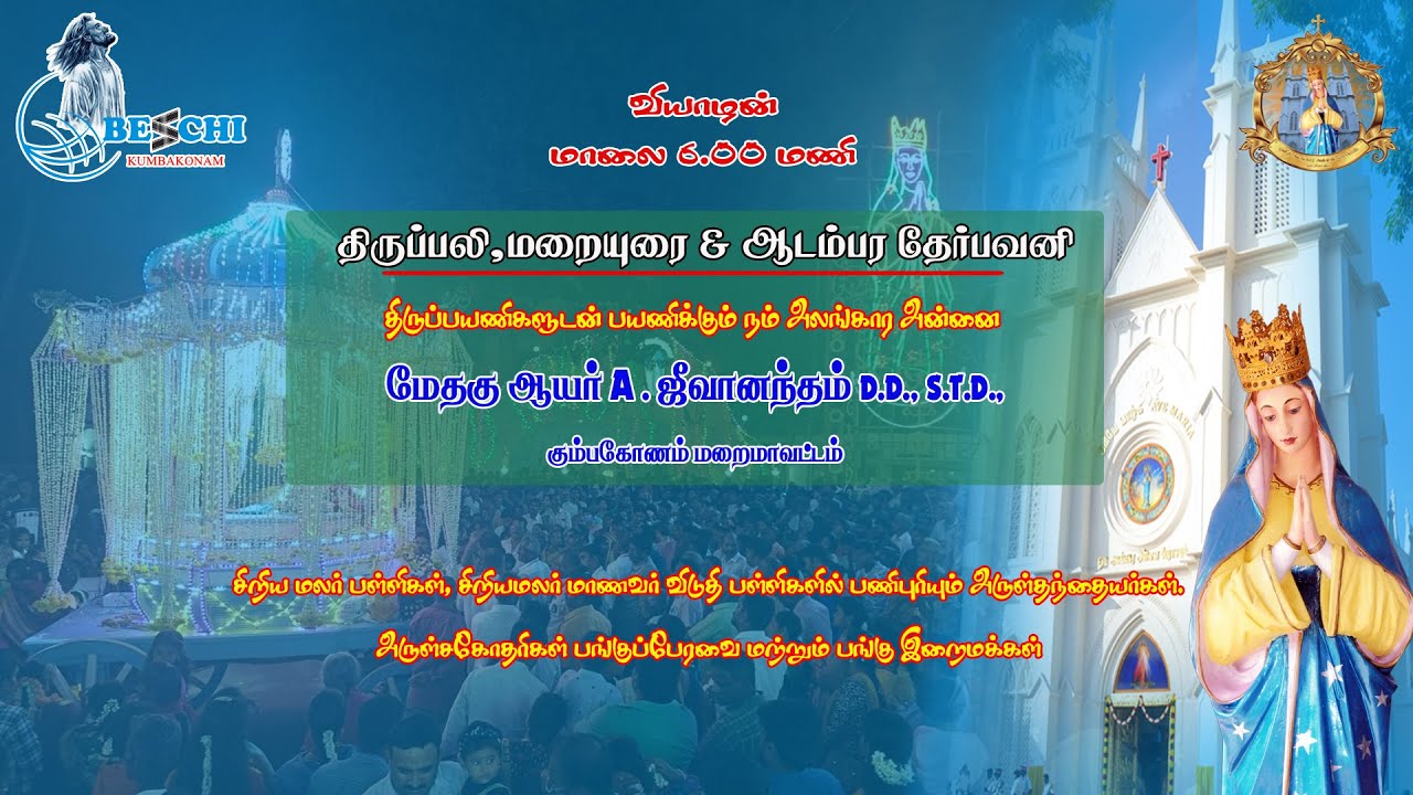 நாள்:09 வியாழன் மாலை 6.00 மணி திருப்பலி,  மறையுரை & ஆடம்பர தேர்பவனி மேதகு ஆயர். A. ஜீவானந்தம்