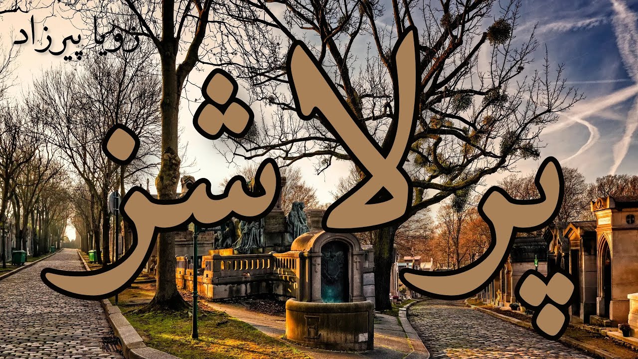 پرلاشز-  نوشته زویا پیرزاد - گوینده ندا