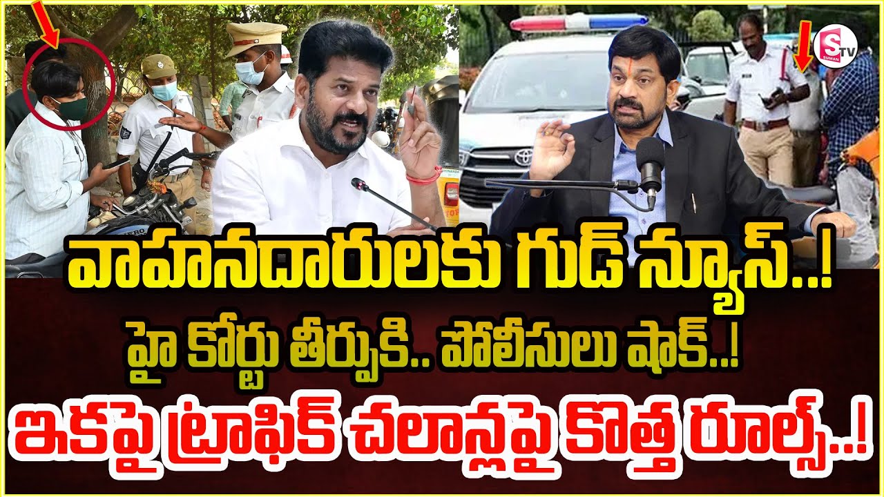 Advocate Ravieendranath About Traffic Police Challana || High Court Update || SumanTV Shirisha
