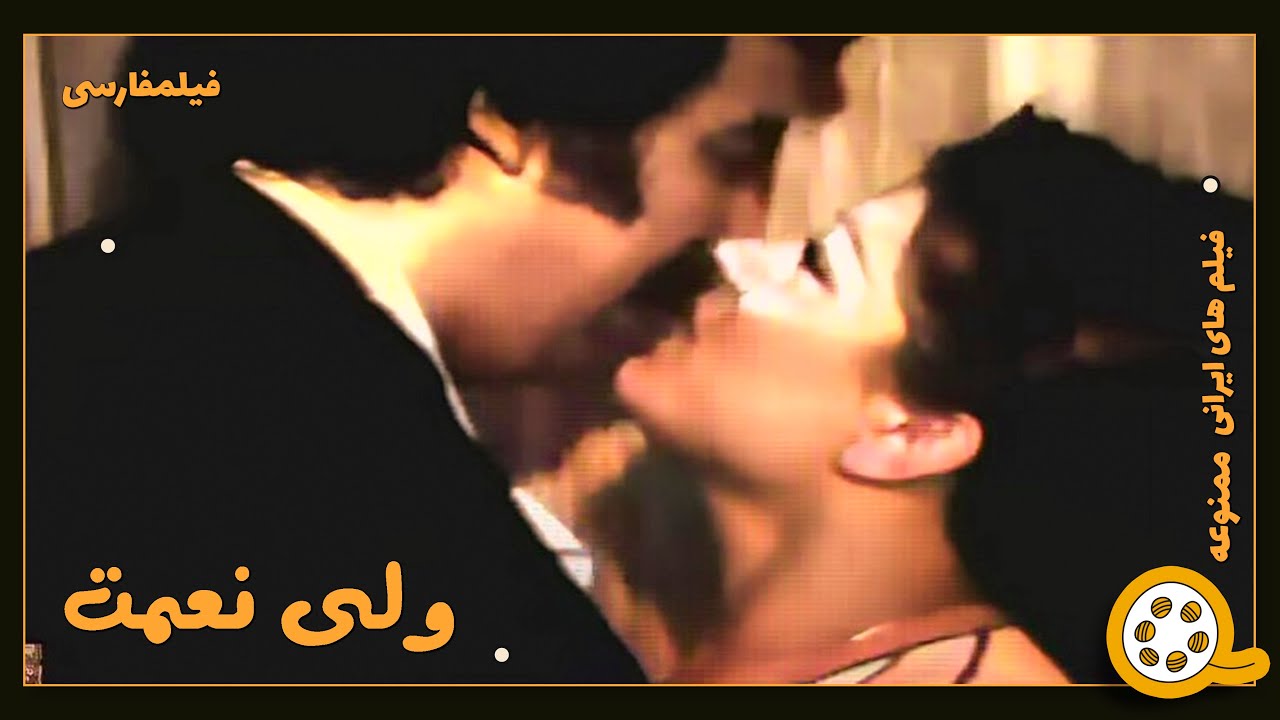 👍 فیلم فارسی بدون سانسور ولی‌نعمت | فیلم  قدیمی