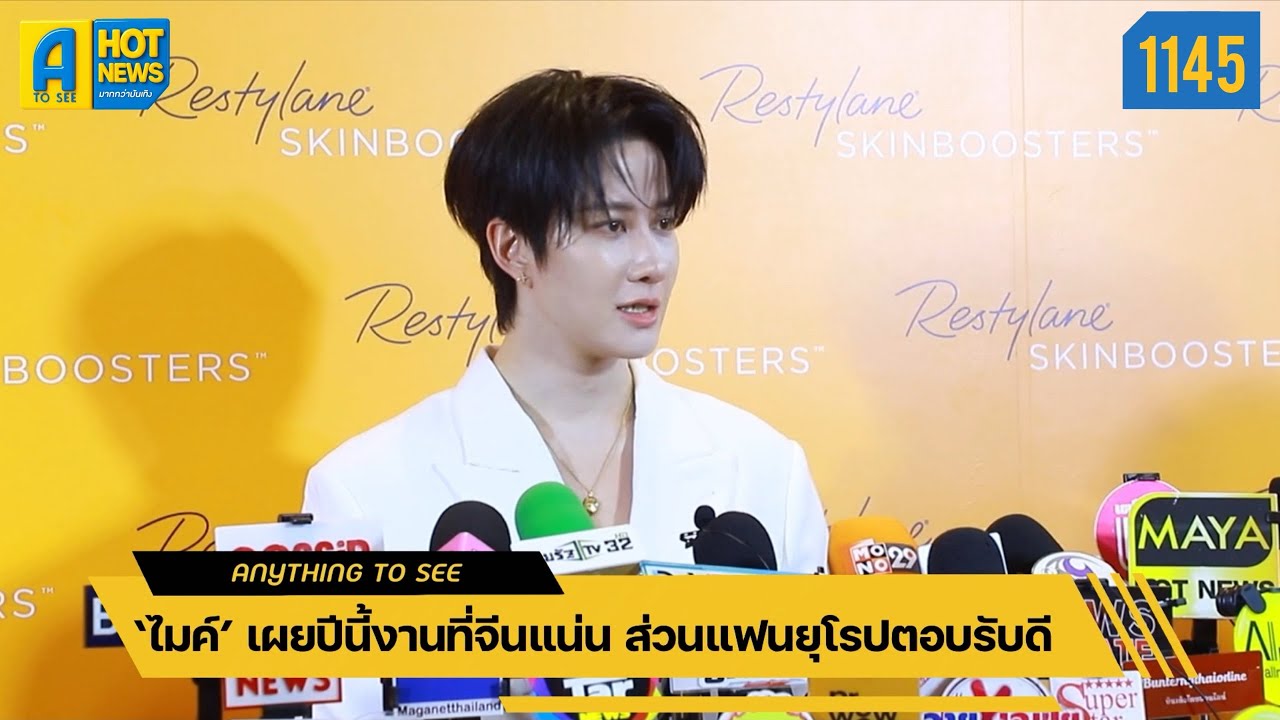 ‘ไมค์’ เผยปีนี้งานที่จืนแน่น ส่วนแฟนยุโรปตอบรับดี | Anything To See EP.1145 | #ไมค์พิรัชต์