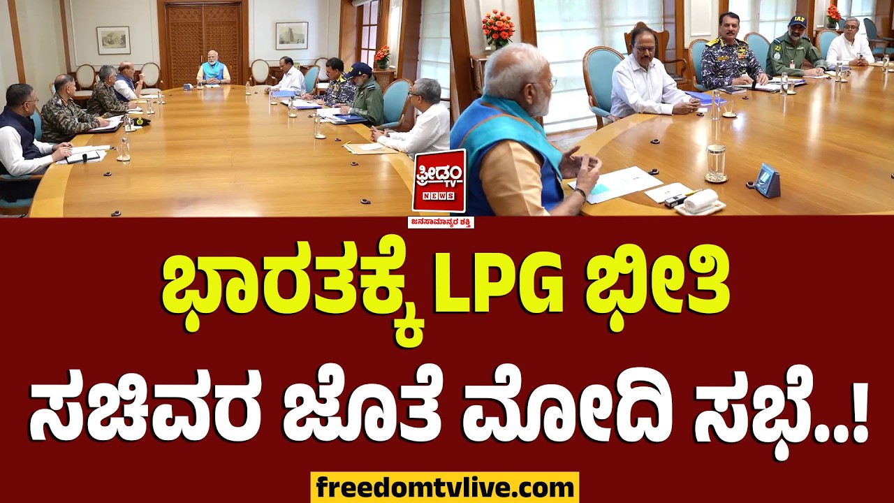 Modi Meeting: ಭಾರತಕ್ಕೆ ಎಲ್‌ಪಿಜಿ ಭೀತಿ.. ಸಚಿವರ ಜೊತೆ ಪ್ರಧಾನಿ ಮೋದಿ ತುರ್ತು ಸಭೆ..! | FreedomTV Kannada