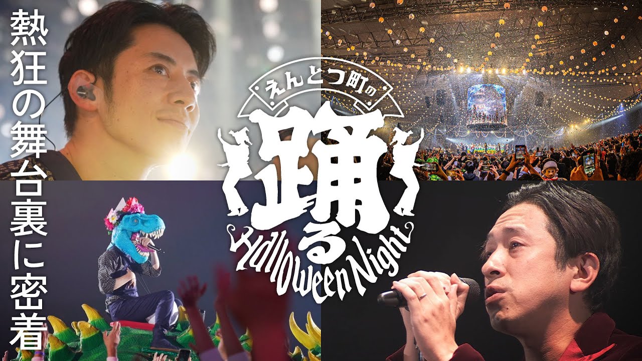 【メイキング】熱狂と感動の「えんとつ町の踊るハロウィンナイト」舞台裏に密着！