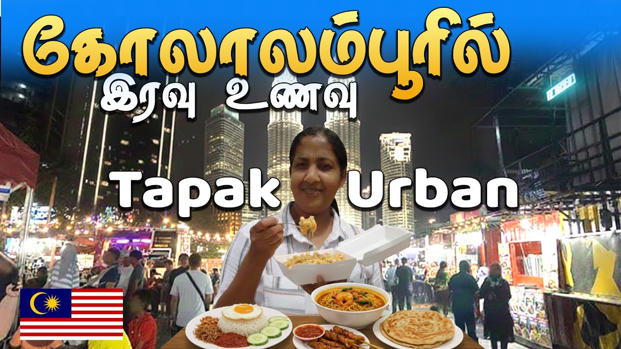 கோலாலம்பபூரில் இரவு உணவு/ Tapak Urban Street Dining