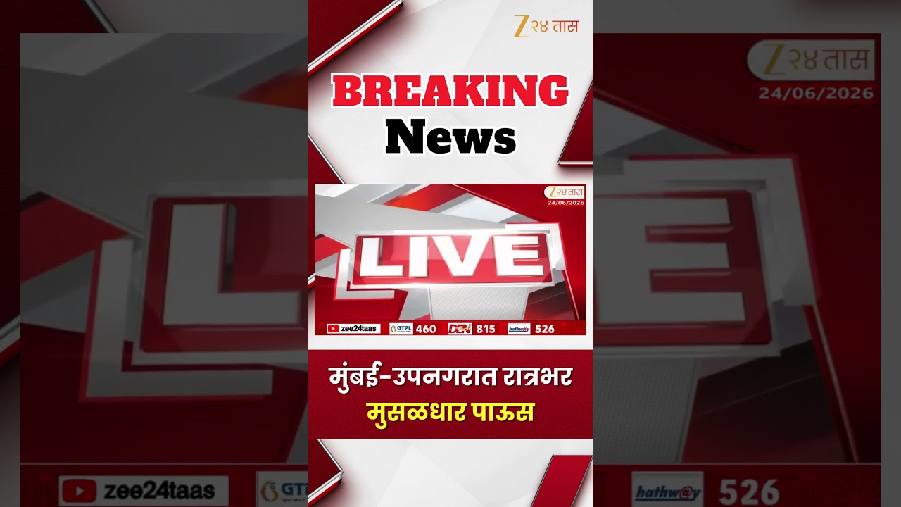 Mumbai Heavy Rain | मुंबई-उपनगरात रात्रभर मुसळधार पाऊस | Zee24Taas