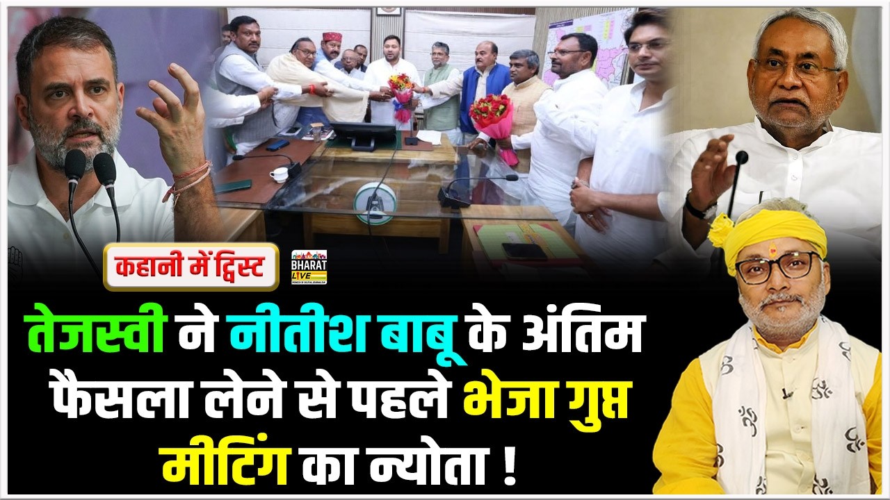 कहानी में ट्विस्ट : नीतीश अंतिम फैसला लें उससे पहले तेजस्वी ने भेजा गुप्त मीटिंग का न्योता !