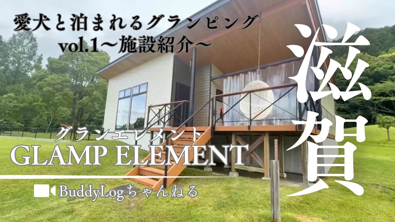 愛犬とグランピングvlog 〜グランエレメント①〜【in滋賀県】
