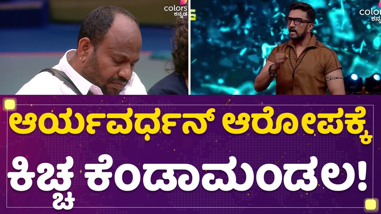 Aryavardhan Guruji​ ಆರೋಪಕ್ಕೆ ಕಿಚ್ಚ ಕೆಂಡಾಮಂಡಲ! | Kiccha Sudeep | Kannada Bigg Boss Season 9|NewsFirst