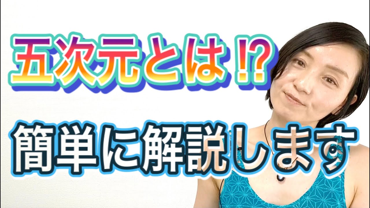 五次元とは何か？どうやって行くのか？シンプルに解説します🌈