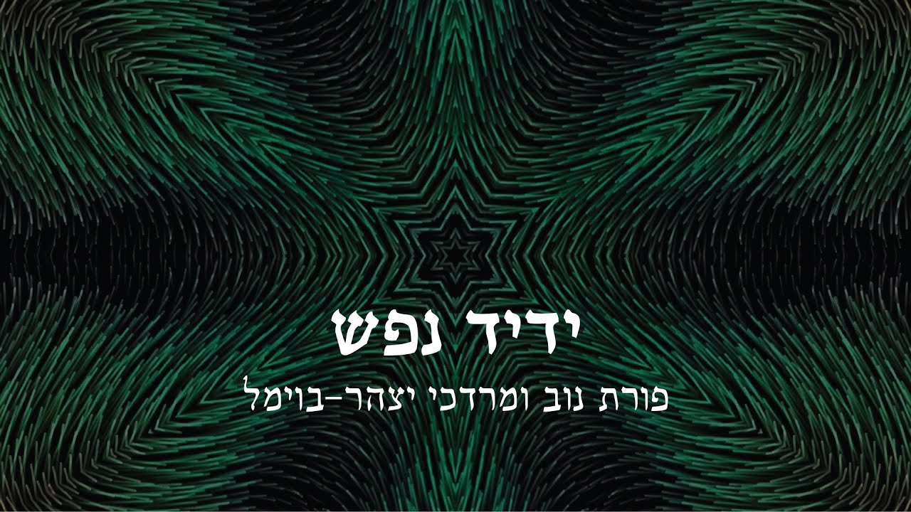 ידיד נפש &ndash; פורת נוב ומרדכי יצהר בוימל
