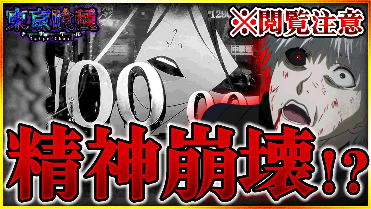 【e東京喰種】３日間の死闘。精神崩壊しました。こんな事ありますか？ #東京喰種 #スマパチ #パチンコ