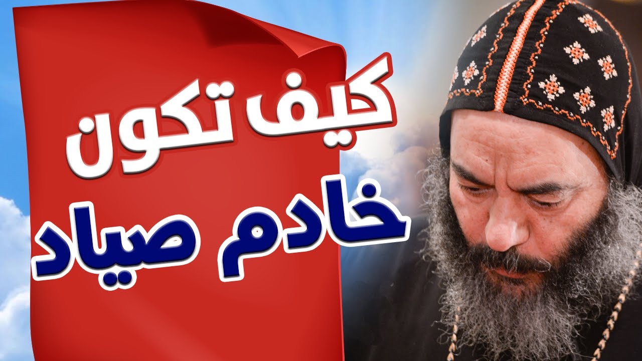 كيف تكون خادم صياد    