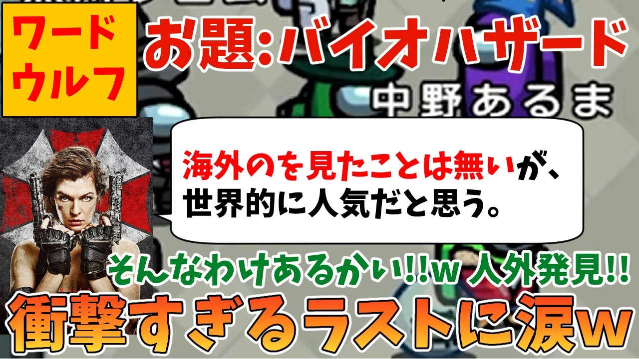 【ワードウルフ】お題：バイオハザードで村を確信したら、最後の展開がやばすぎて泣いたｗ