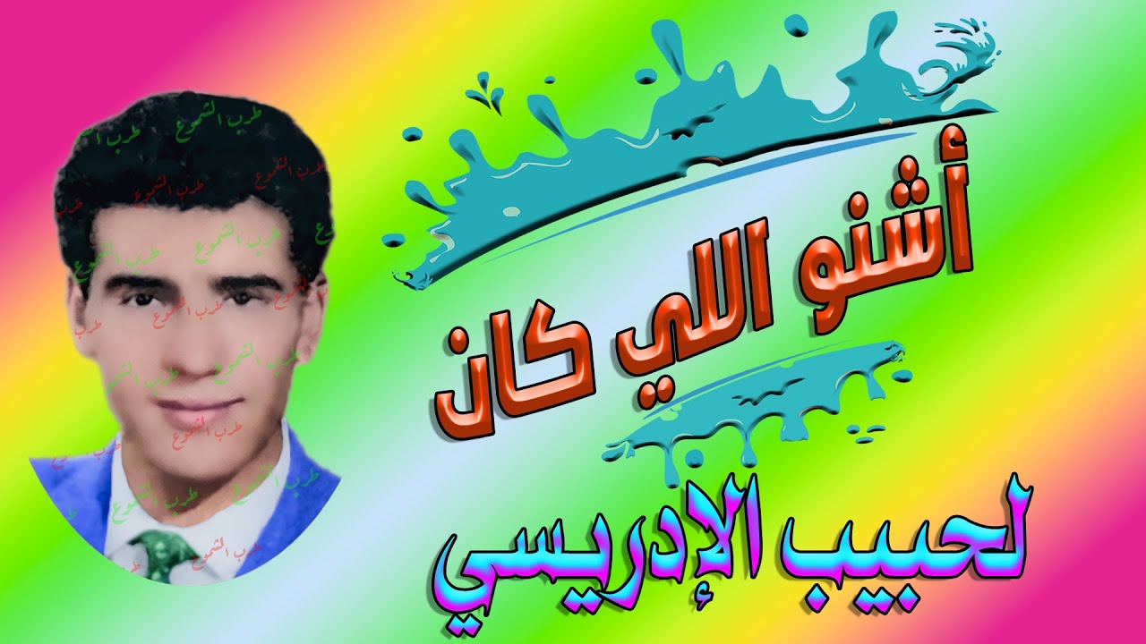 لحبيب الإدريسي / أشنو اللي كان