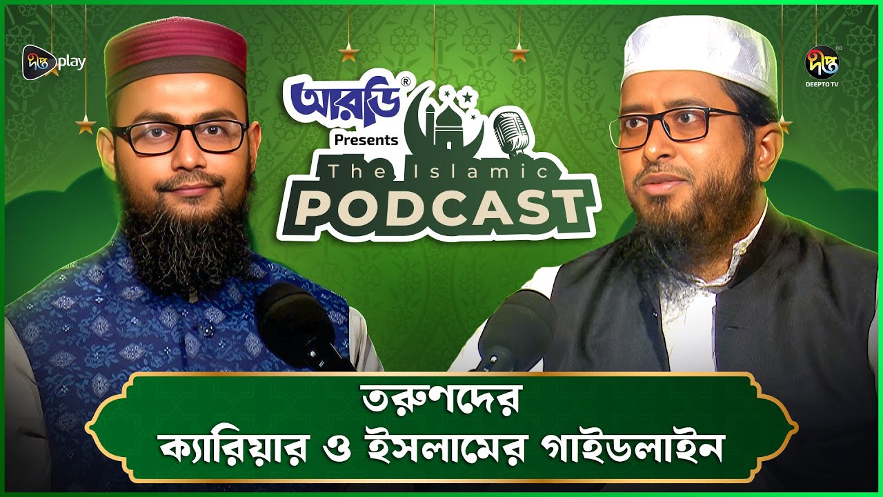 The Islamic Podcast | EP 01 | তরুণদের ক্যারিয়ার ও ইসলামের গাইডলাইন | ড. আব্দুল্লাহিল কাফি মাদানী