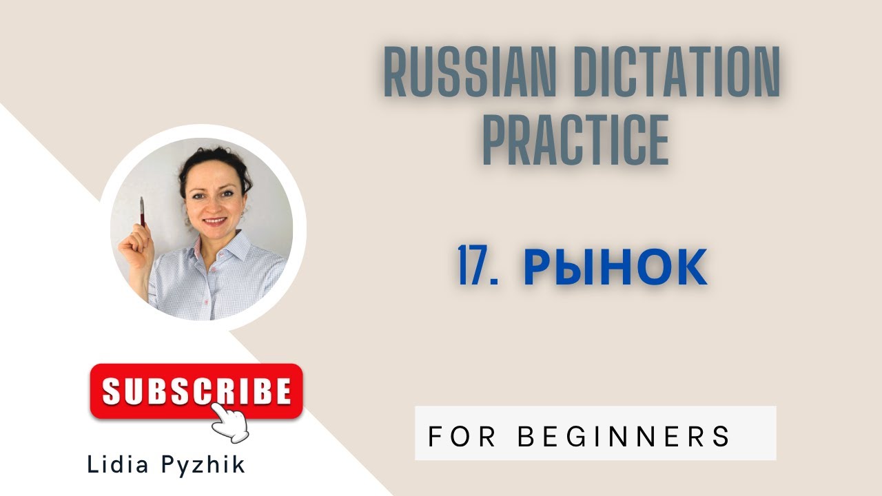 Learn Russian for Beginners. Dictation “At the Market” Easy Listening Practice.