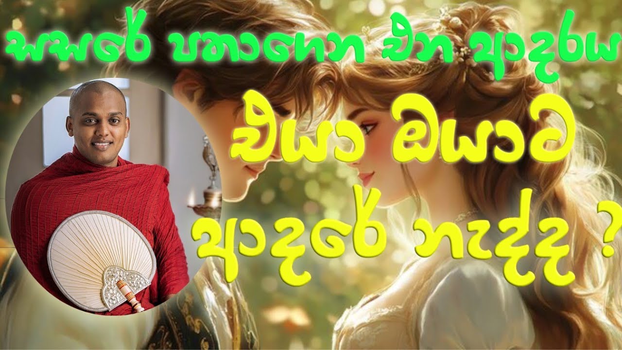 ආදරය නිසා පීඩා විදින ඔබටයි මේ පණිවිඩය| Kathnoruwe Siridamma Himi