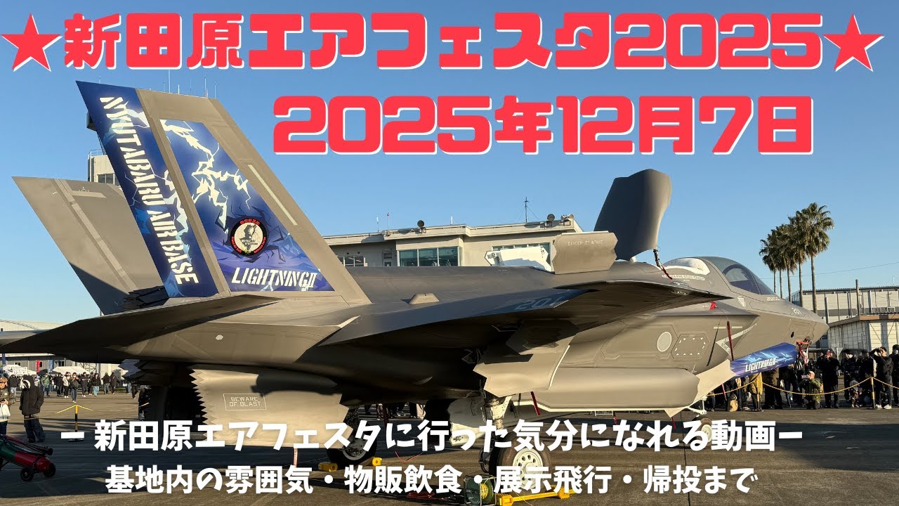 【超長編】新田原エアフェスタ2025 12月7日  新田原エアフェスタに行った気分になれる動画 基地内の雰囲気、物販や売店、帰り方  空自に配備されたF-35Bの訓練飛行や目の前でF-2の離陸がヤバい