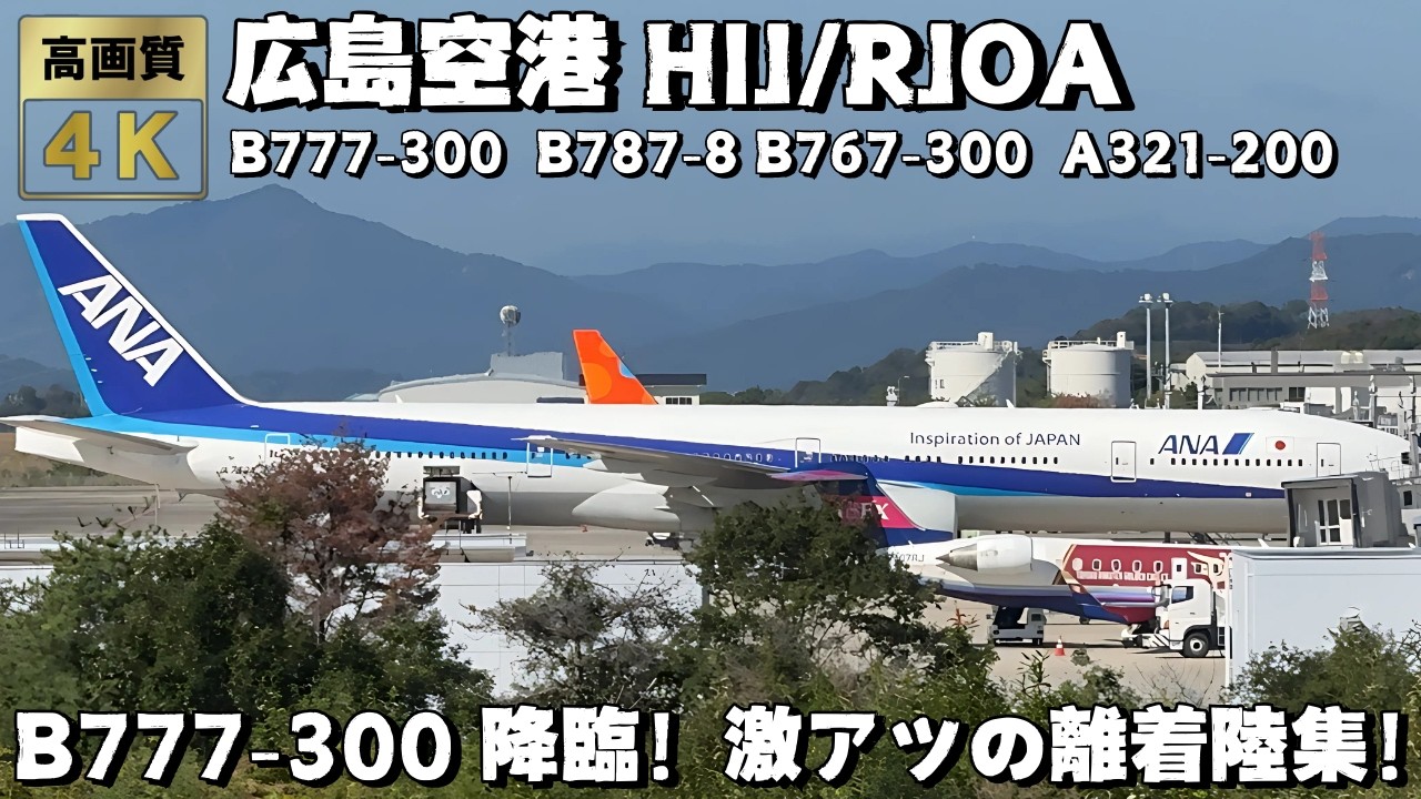 広島空港 HIJ/RJOA Boeing777-300降臨！ド迫力の離着陸集17連発