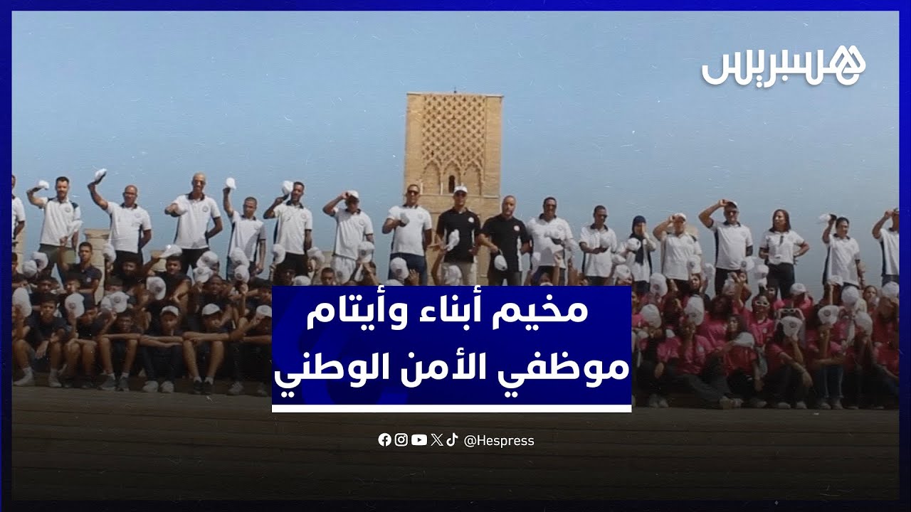أطفالا ويافعين.. مركز مولاي رشيد في بوزنية يستضيف مخيم أبناء وأيتام موظفي الأمن الوطني